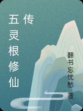 五灵根修仙传