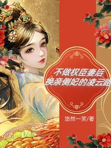 不做权臣妻后，换亲侧妃的凌云路